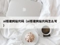庆阳ai搭建网站代码（ai搭建网站代码怎么写）