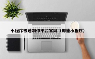 庆阳小程序极速制作平台官网（即速小程序）