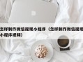 庆阳怎样制作微信提现小程序（怎样制作微信提现小程序视频）