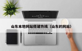 庆阳山东本地网站搭建热线（山东的网站）