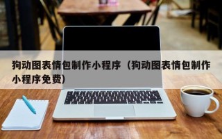 庆阳狗动图表情包制作小程序（狗动图表情包制作小程序免费）