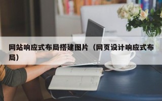 庆阳网站响应式布局搭建图片（网页设计响应式布局）