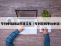 庆阳专利申请网站搭建流程（专利在线平台申请）