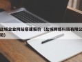 庆阳盐城企业网站搭建报价（盐城网络科技有限公司）