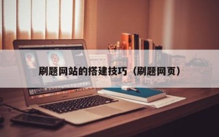 庆阳刷题网站的搭建技巧（刷题网页）