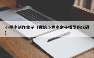 庆阳小程序制作盒子（微信小程序盒子模型的代码）