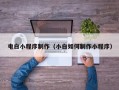 庆阳电白小程序制作（小白如何制作小程序）