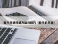 庆阳股市网站搭建方法与技巧（股市的网站）