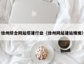 庆阳徐州综合网站搭建行业（徐州网站建站模板）