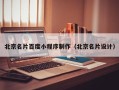 庆阳北京名片百度小程序制作（北京名片设计）