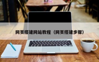 庆阳网页搭建网站教程（网页搭建步骤）