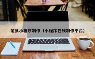 庆阳范县小程序制作（小程序在线制作平台）