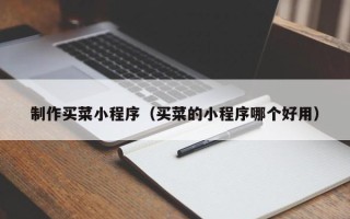 庆阳制作买菜小程序（买菜的小程序哪个好用）