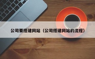 庆阳公司要搭建网站（公司搭建网站的流程）